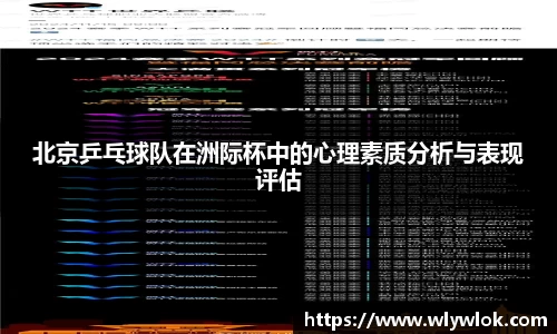 北京乒乓球队在洲际杯中的心理素质分析与表现评估