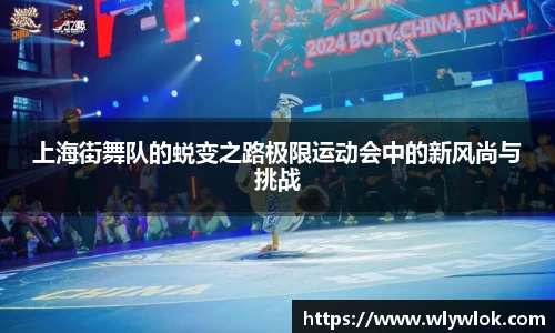上海街舞队的蜕变之路极限运动会中的新风尚与挑战