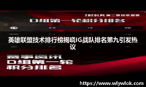 英雄联盟技术排行榜揭晓IG战队排名第九引发热议