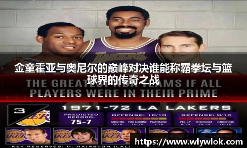 金童霍亚与奥尼尔的巅峰对决谁能称霸拳坛与篮球界的传奇之战