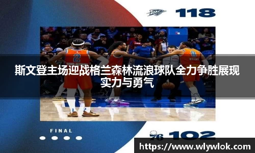 斯文登主场迎战格兰森林流浪球队全力争胜展现实力与勇气