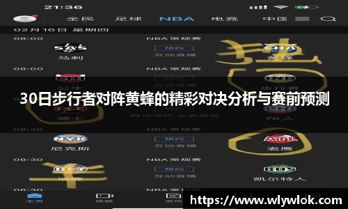 30日步行者对阵黄蜂的精彩对决分析与赛前预测