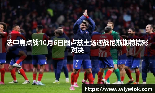 法甲焦点战10月6日图卢兹主场迎战尼斯期待精彩对决