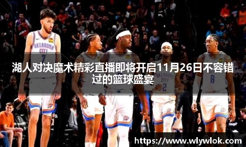 湖人对决魔术精彩直播即将开启11月26日不容错过的篮球盛宴