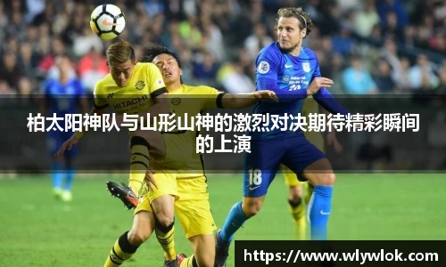 柏太阳神队与山形山神的激烈对决期待精彩瞬间的上演